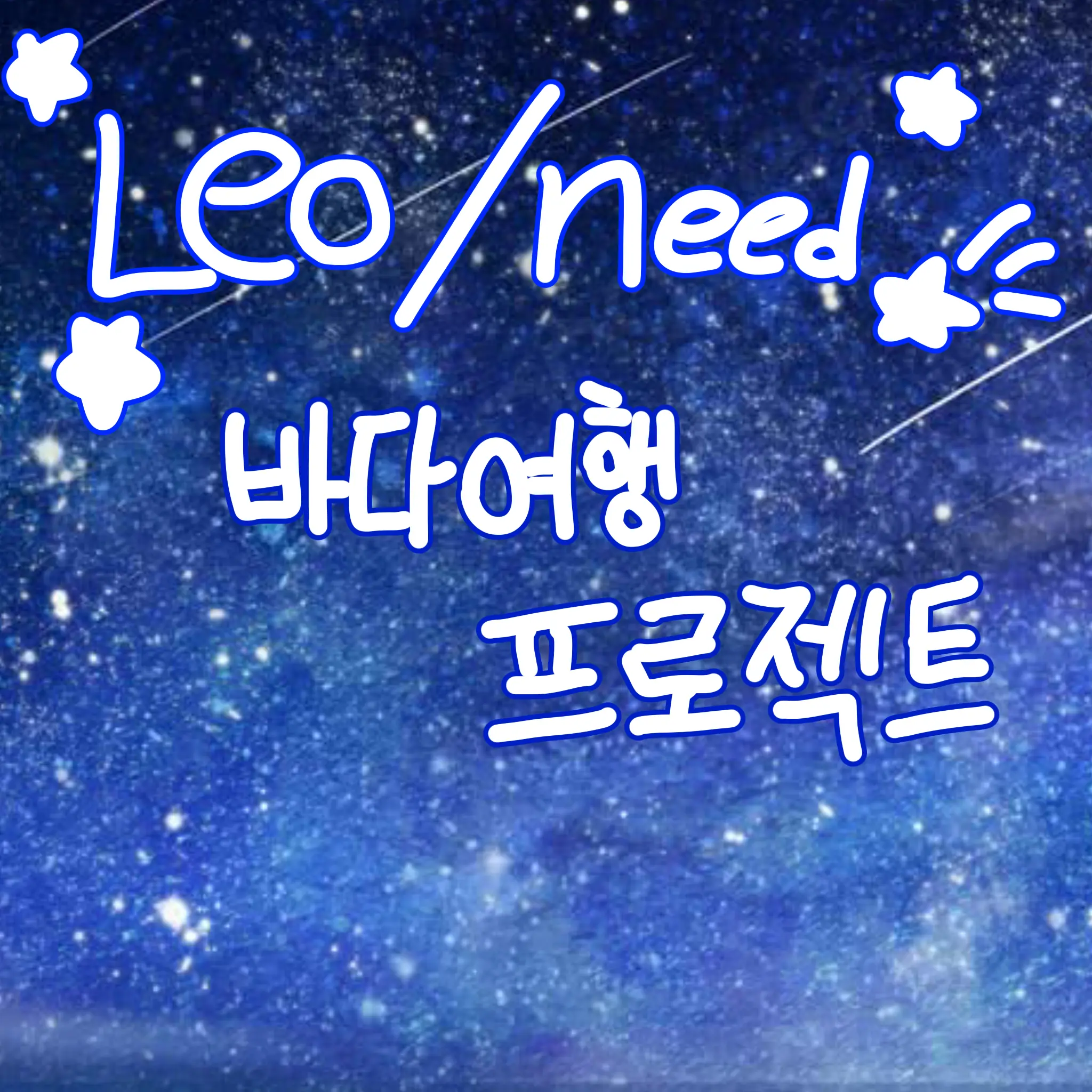 PlumBloom0830의 (레오니드) 바다 놀러가기 프로젝트