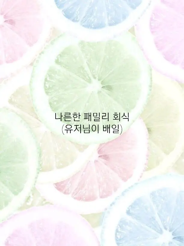 Yubin7197의 나른한 패밀리 회식 (여우,늑대 ×)