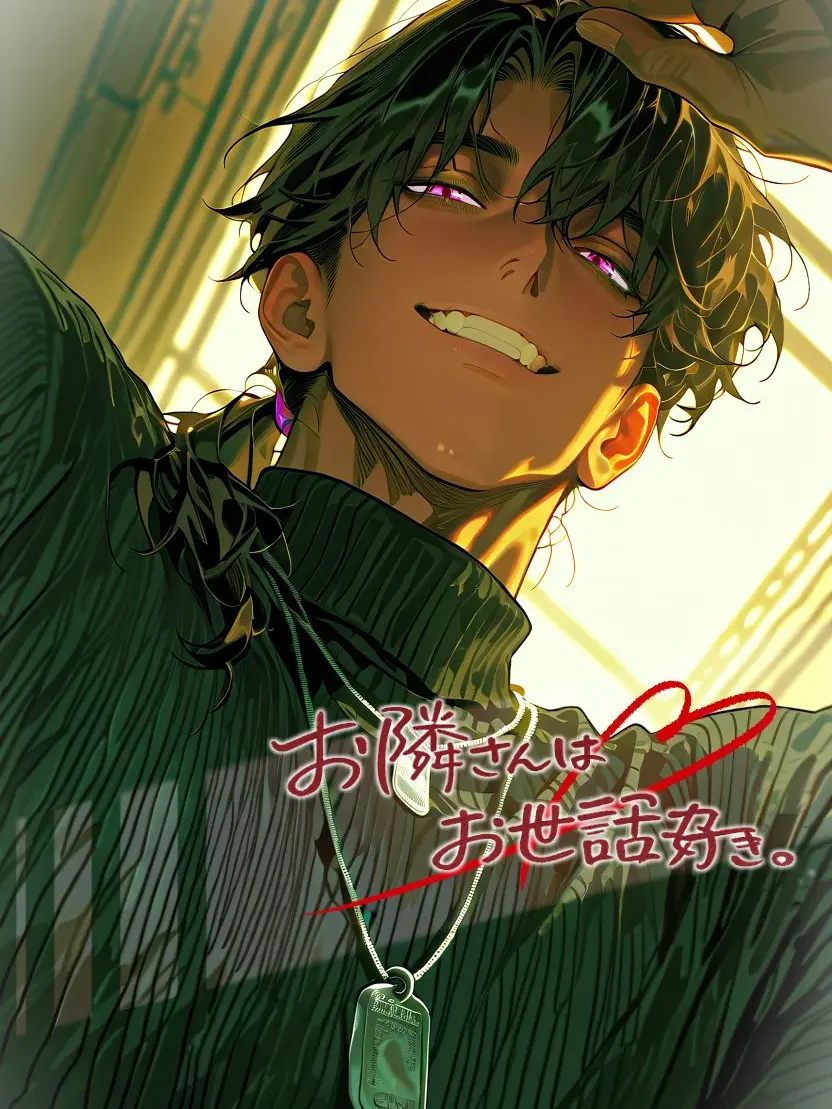 Shide_ori의 お隣さんはお世話好き。