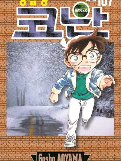 Tejsttsyh의 코난107권내용中 개인용 이지만해도됨