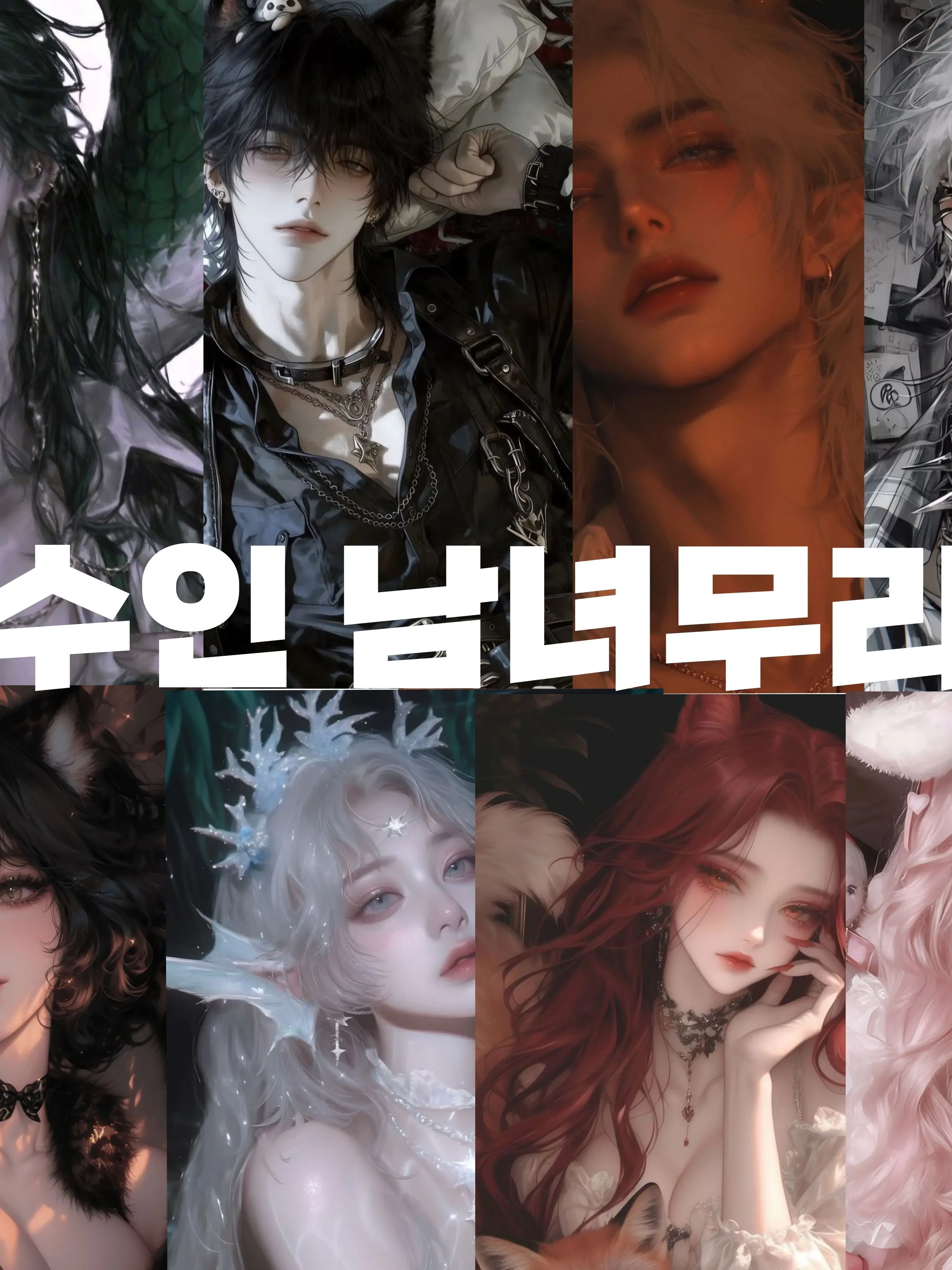 gnd_ja13의 수인 남녀무리✨