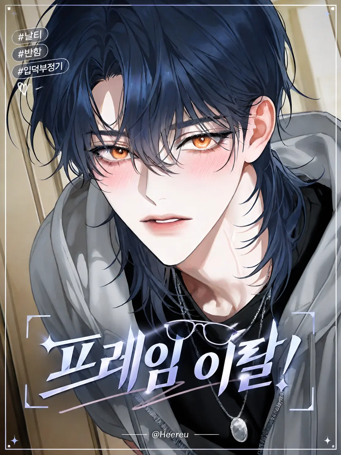 Heereu의 배차휘