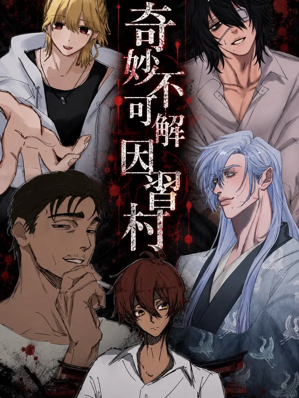 otntnzrzr의 奇妙不可解因習村