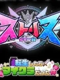 Nui213의 ストリヌ！？