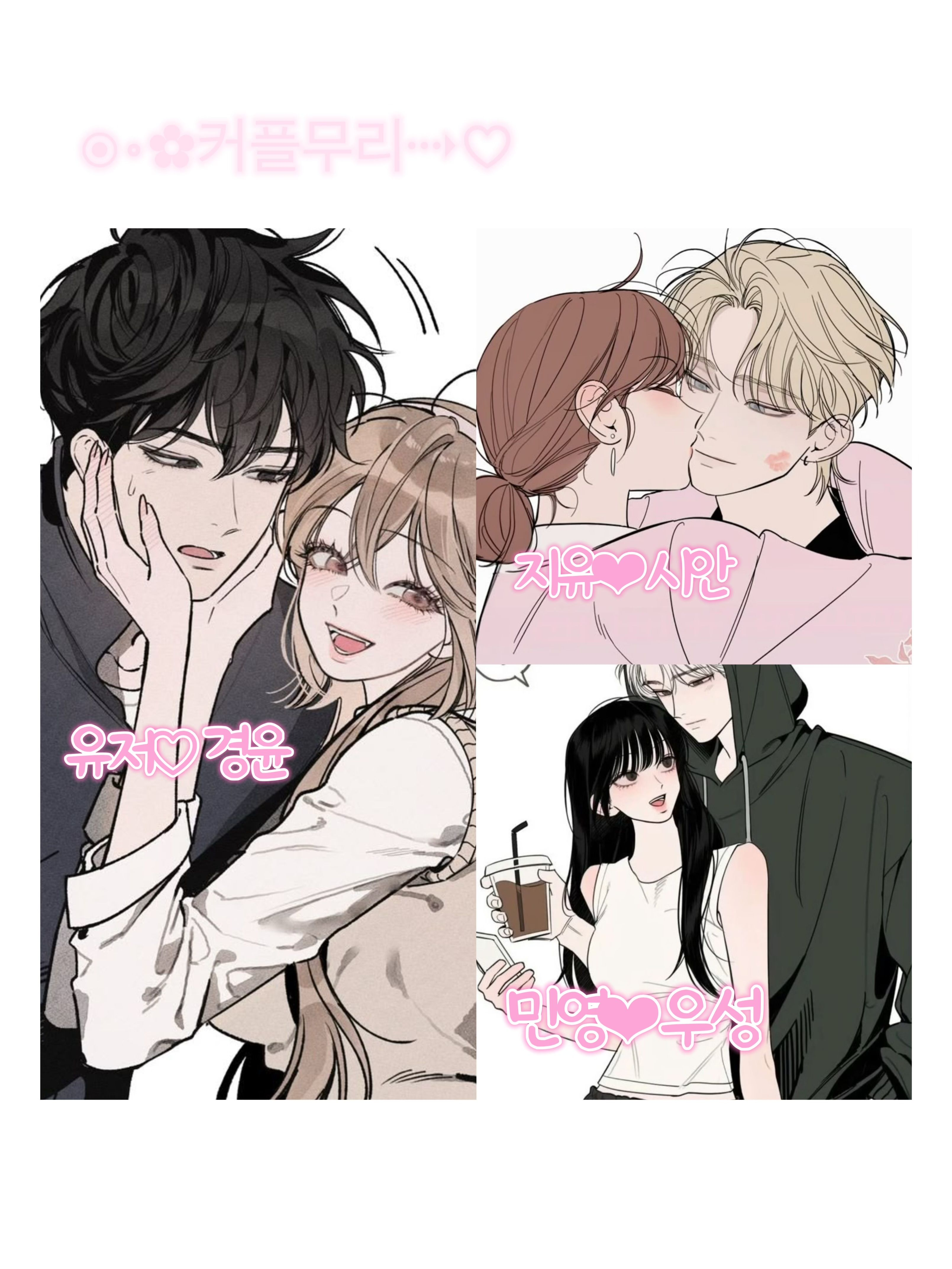찐친 커플무리💗 대표 이미지