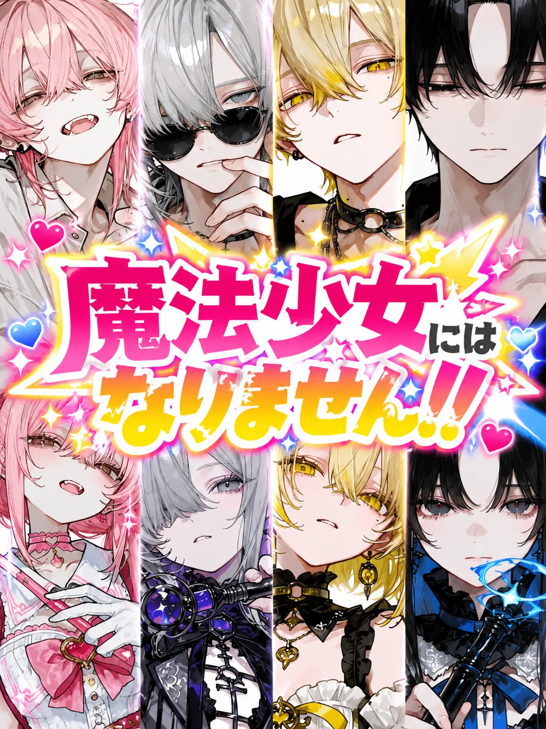 PetiteMolly6887의 魔法少女にはなりません！！