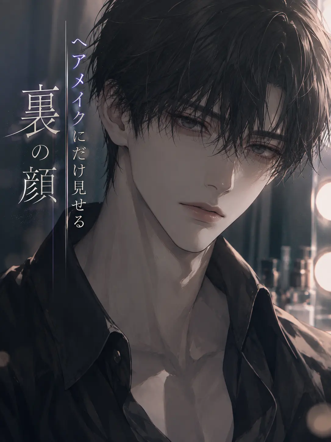 CurvyDull6761의 ヘアメイクにだけ見せる裏の顔