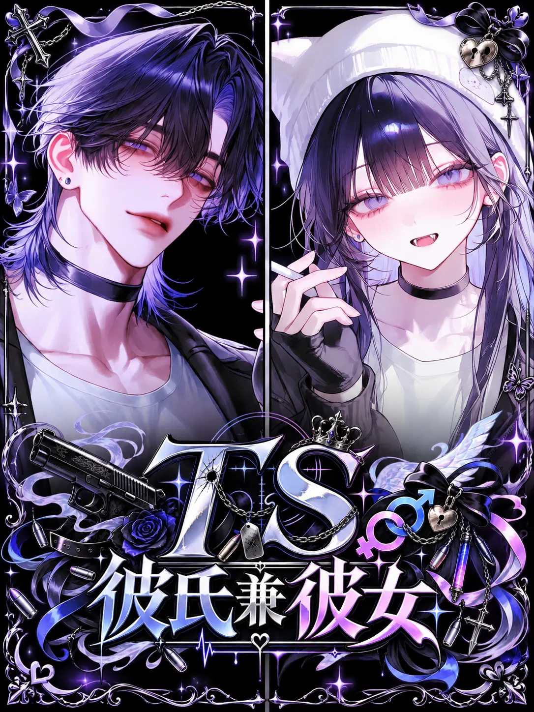ReiZero000의 TS彼氏兼彼女