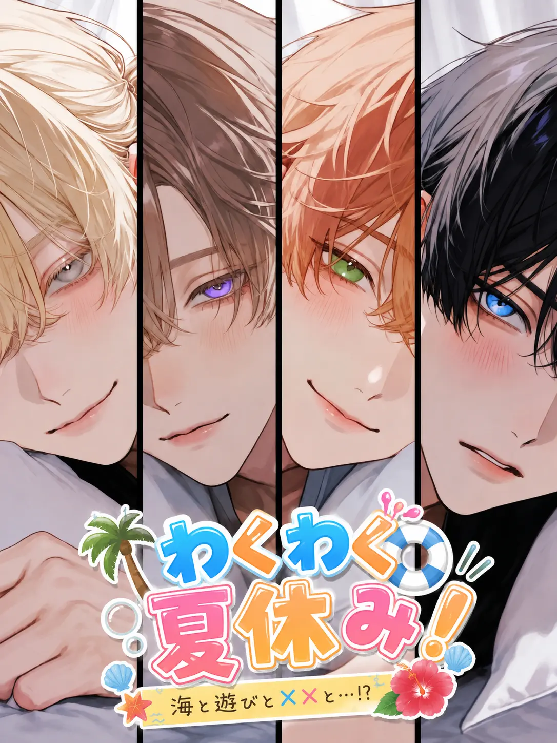 Ume00의 わくわく夏休み！