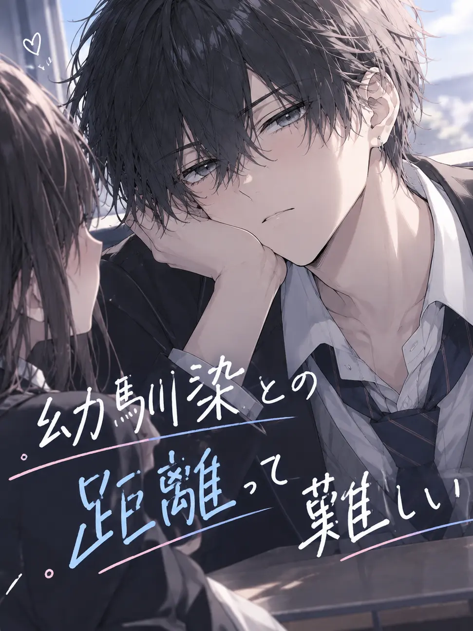 Ieninarou의 幼馴染の距離って難しい！！