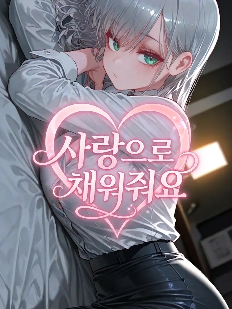HYWOO의 [사랑으로 채워줘요]