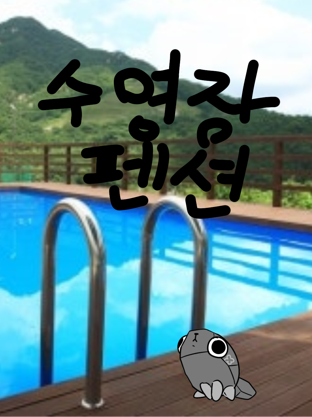 댄월&수영장 펜션 대표 이미지