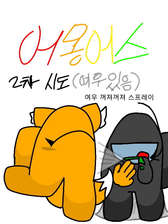 2차 어몽어스 (여우추가) 대표 이미지