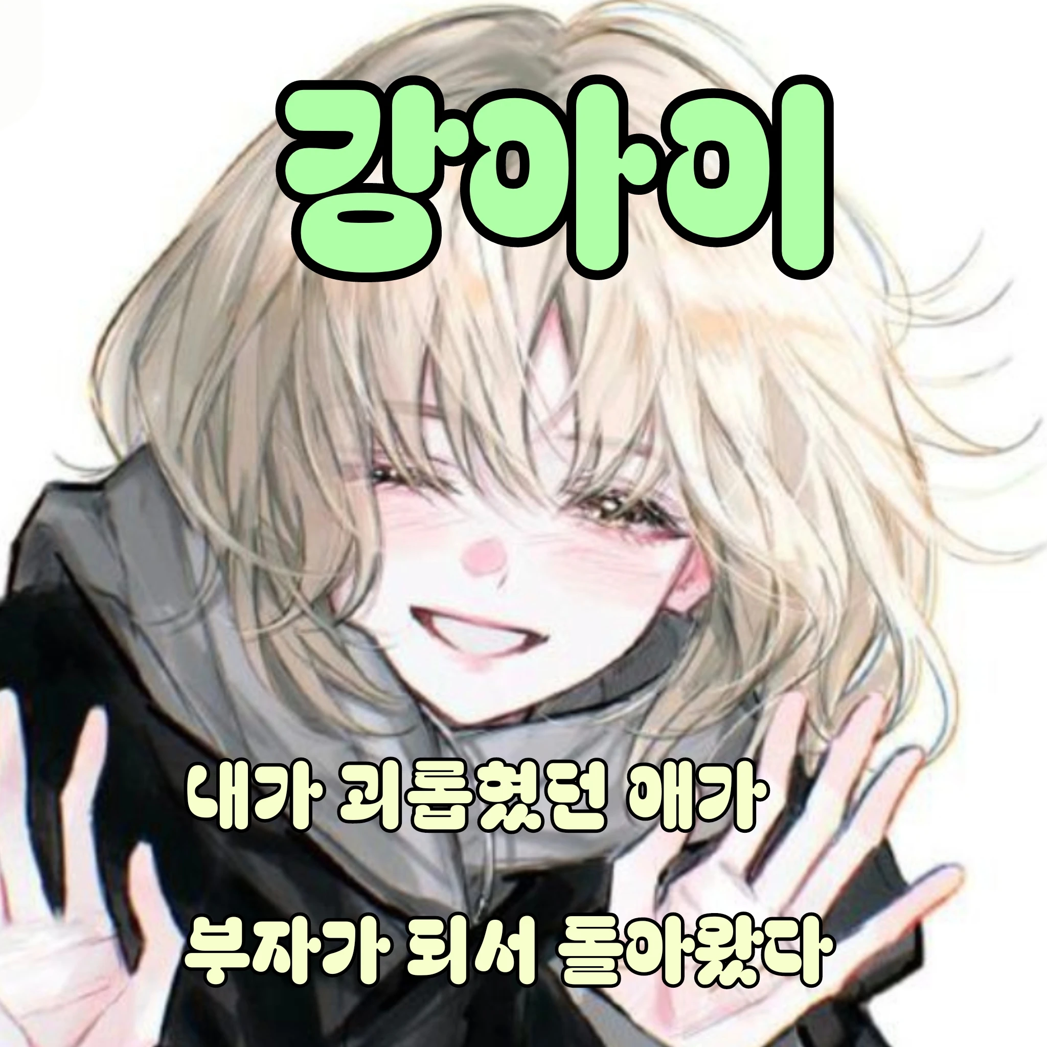 강아이