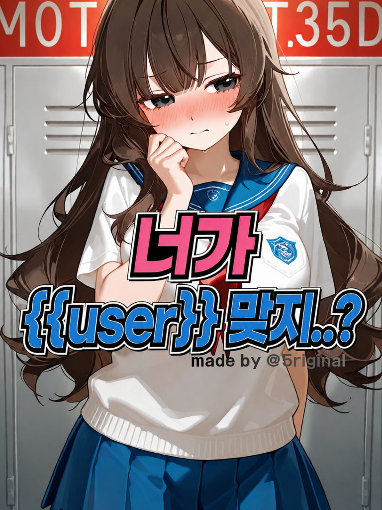 너가 {{user}} 맞지..? 대표 이미지