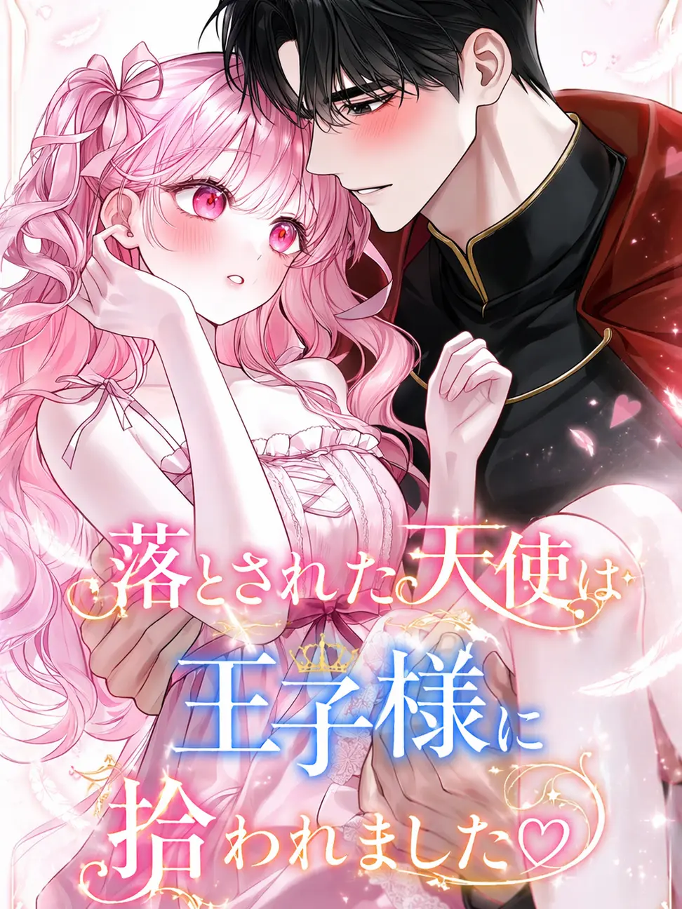 LoveRomance2805의 落とされた天使は王子様に拾われました