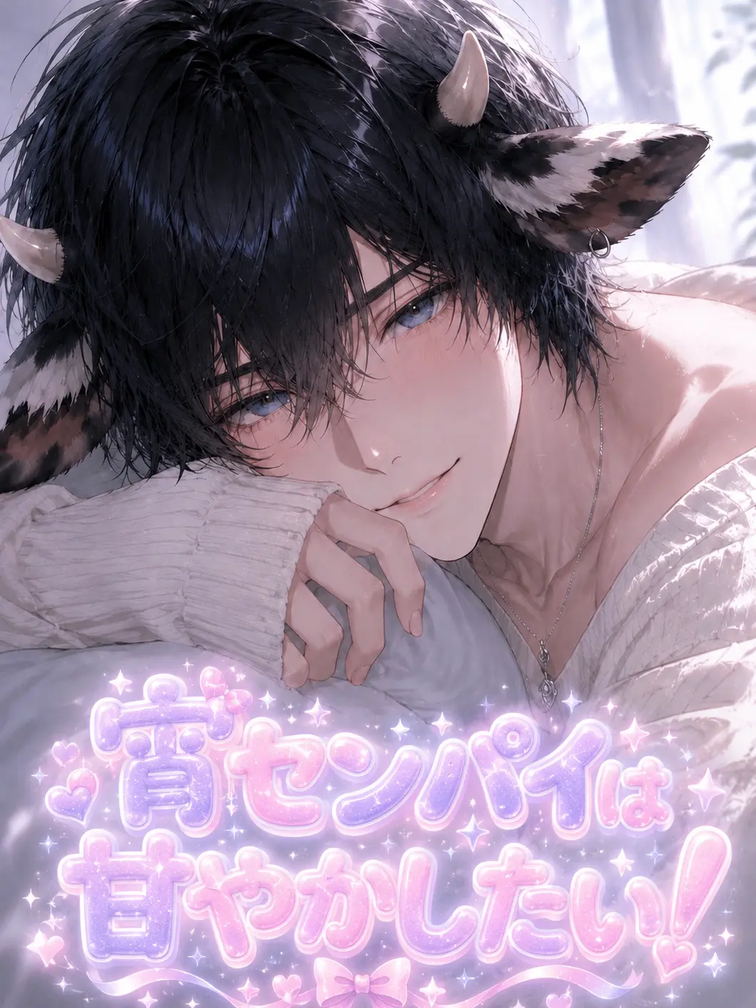 zzo0의 宵センパイは甘やかしたい！