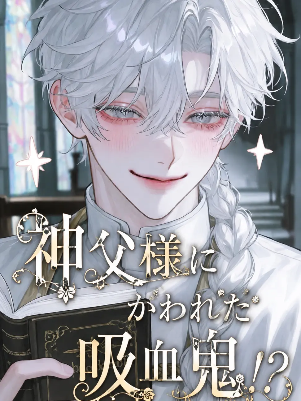 Mimaru_maru의 神父様にかわれた吸血鬼！？