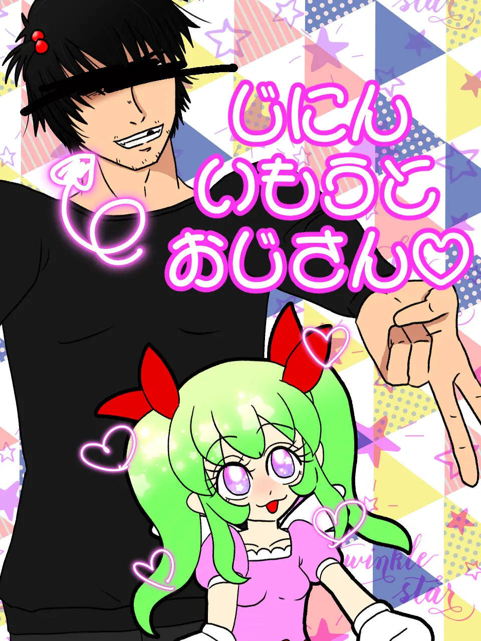 kkkkkkkkkx3의 自認妹おじさん