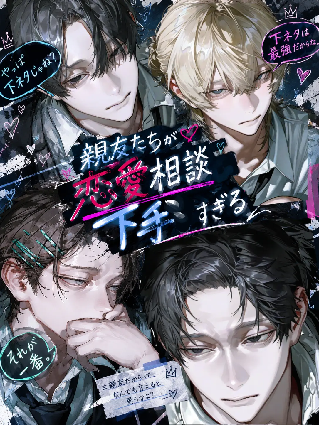 0_sakana.1619의 親友達が恋愛相談下手すぎる