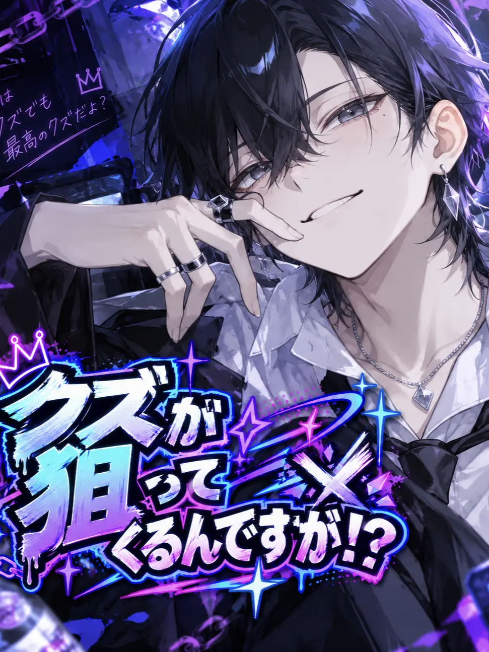 ebikipu39의 クズが狙ってくるんですが！？