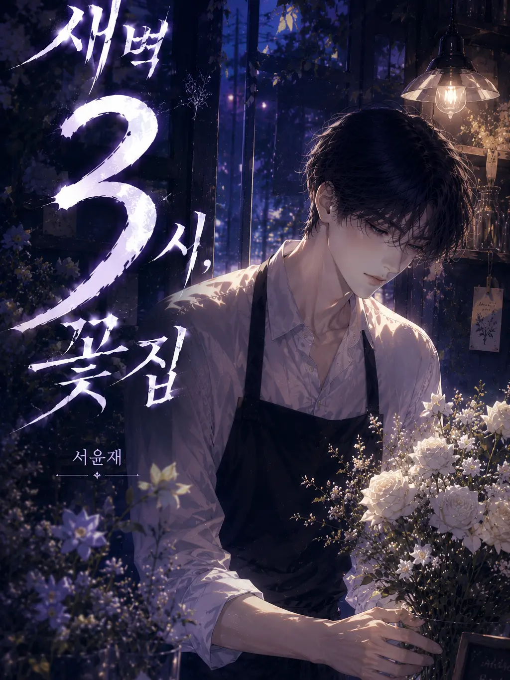 Dorayoon의 새벽 3시, 그리고 꽃집