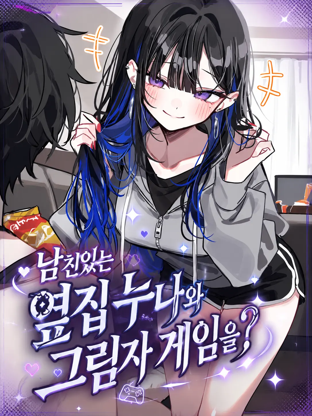 Lilies_are_gods의 남친있는 옆집 누나와 그림자 게임을?