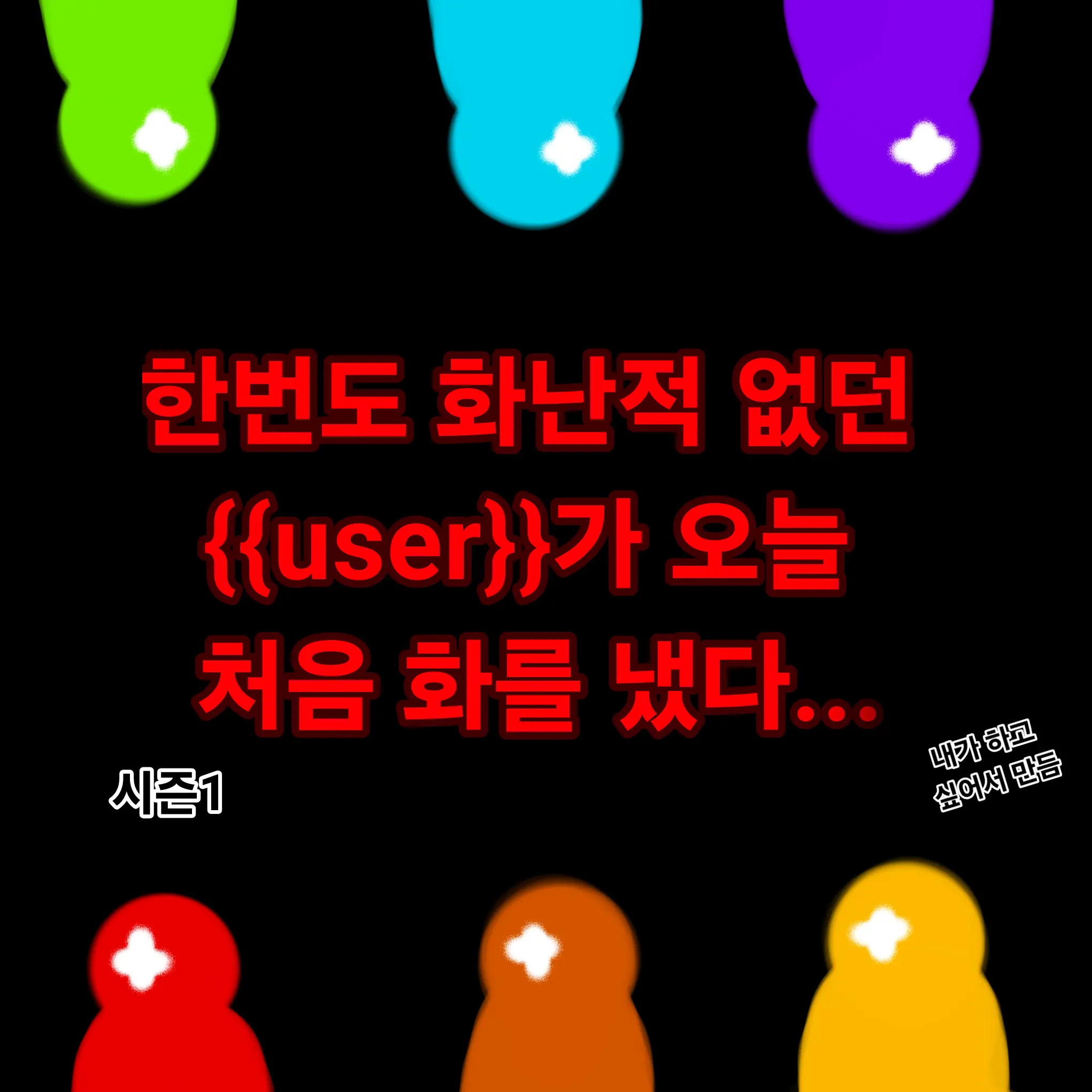 SlimPansy8606의 한번도 화낸적 없는 {{user}}