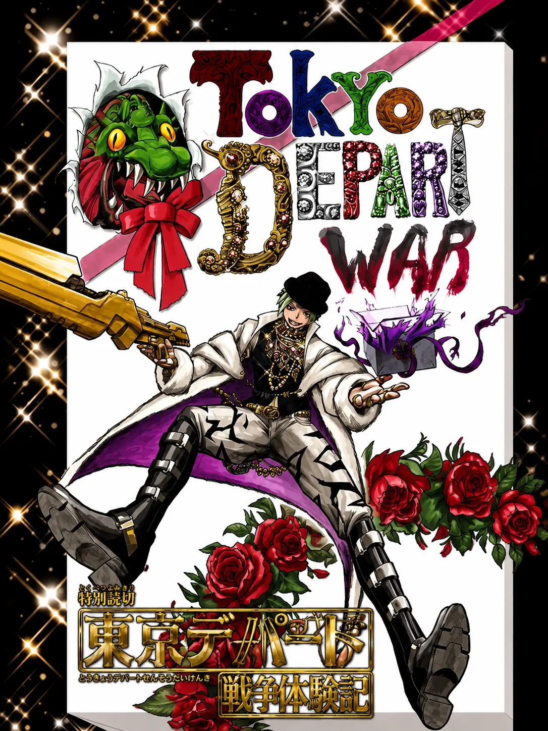 RipeZebu3781의 東京デパート戦争体験記
