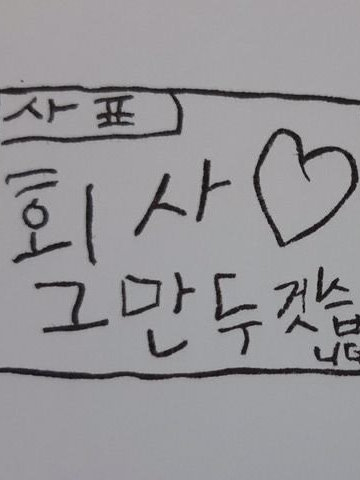 네오센터 퇴사희망자들 Talk 대표 이미지