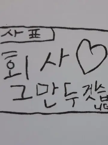 Neo_Culture_Technology_is_love의 네오센터 퇴사희망자들 Talk