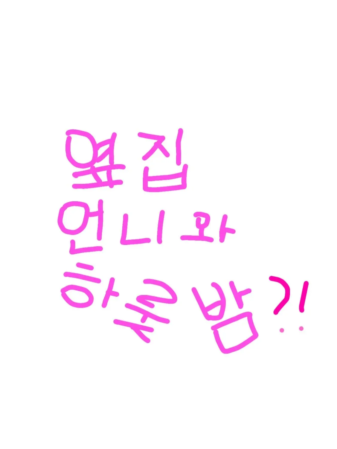 456548as의 옆집 언니 박수연