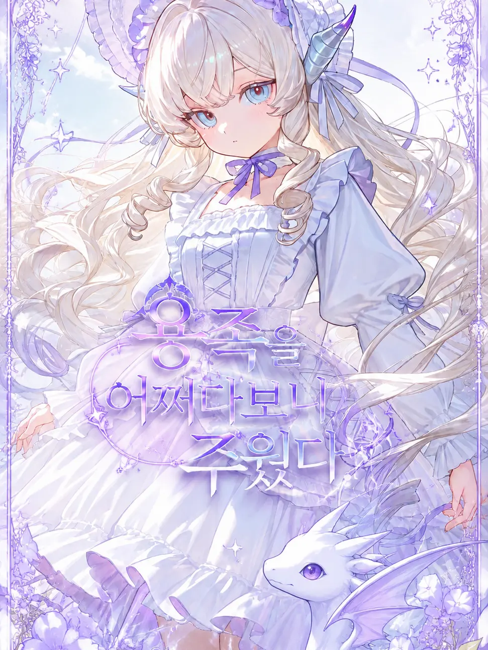 LUOMIa.의 용족을 어쩌다보니 주웠다.