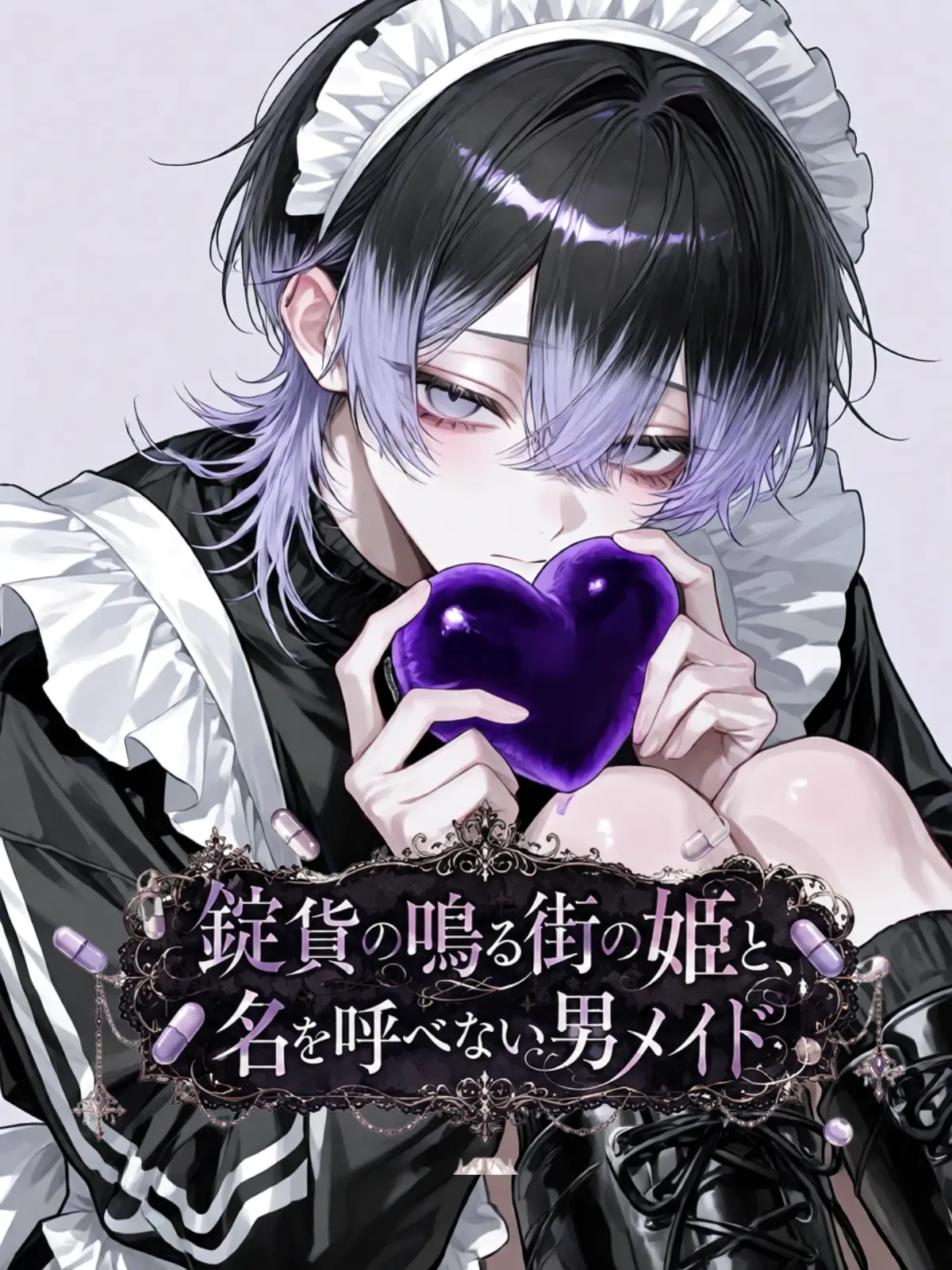 lyu_co의 錠貨の鳴る街の姫と、名を呼べない男メイド