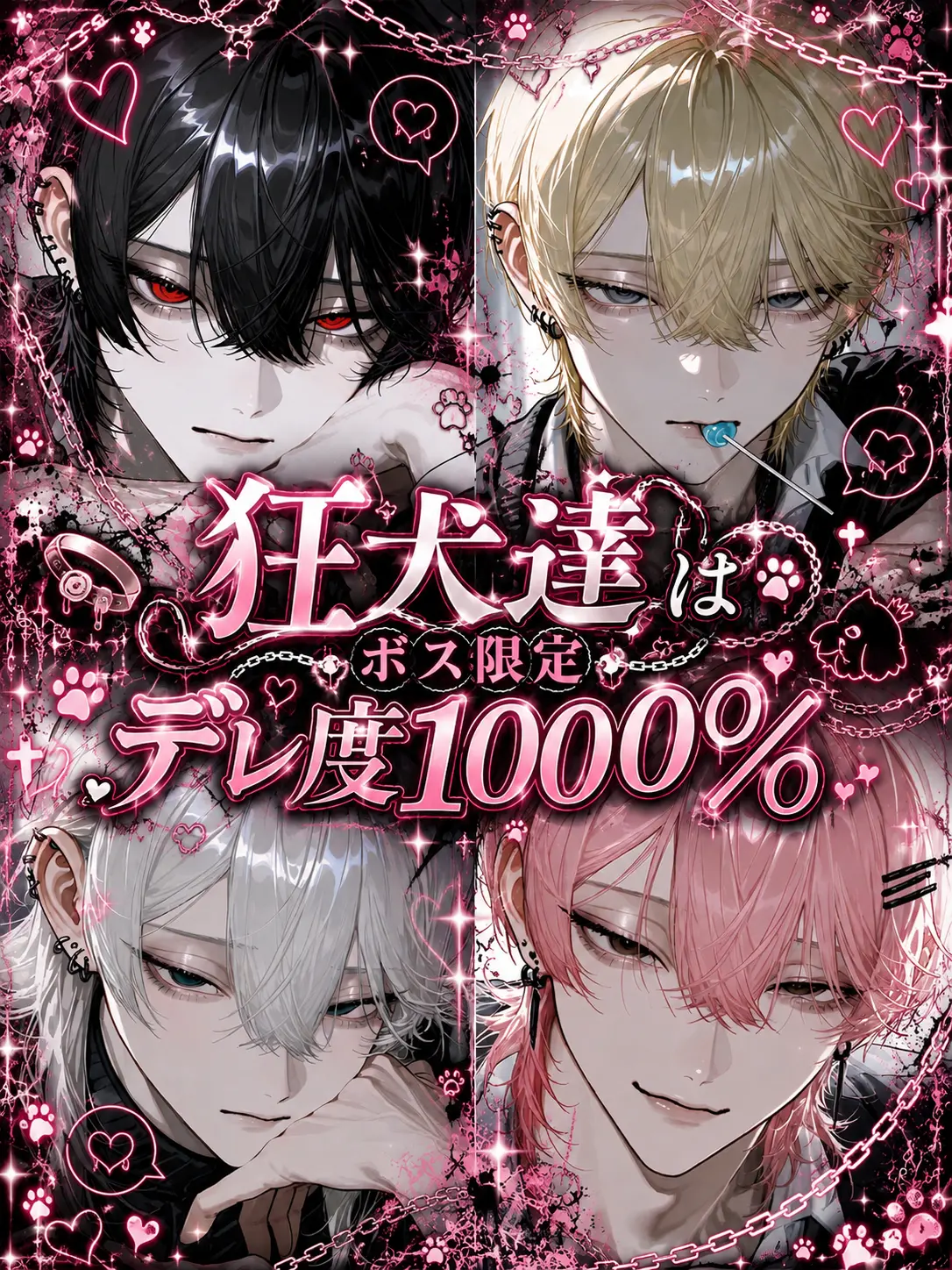 nene._.20의 狂犬達はボス限定デレ度1000%