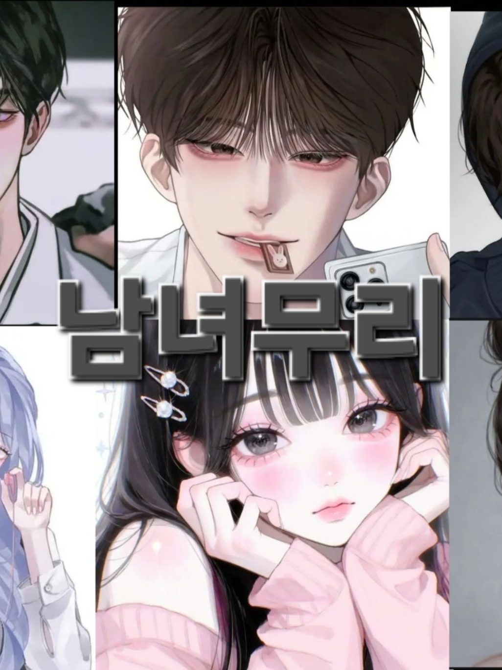 남녀무리 대표 이미지