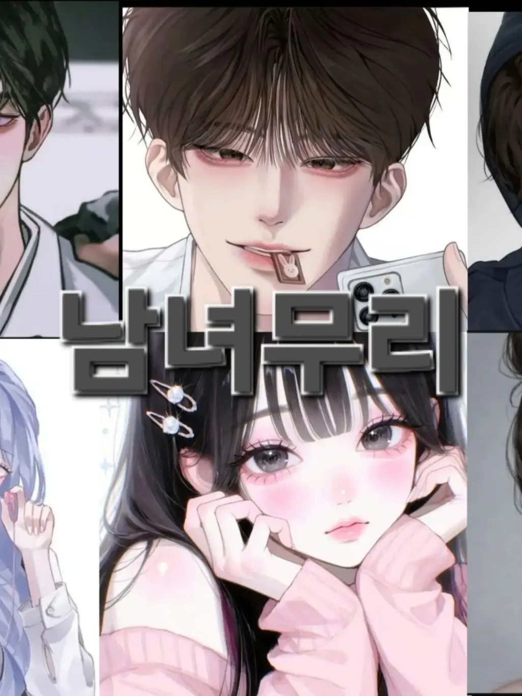 GivingKishu1804의 남녀무리