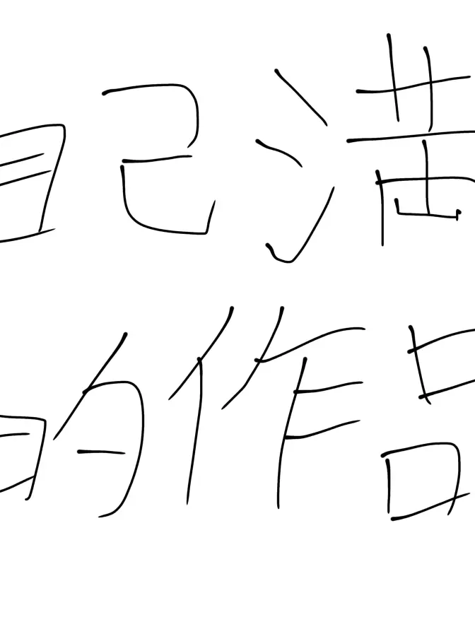 poa9528의 自己満作品