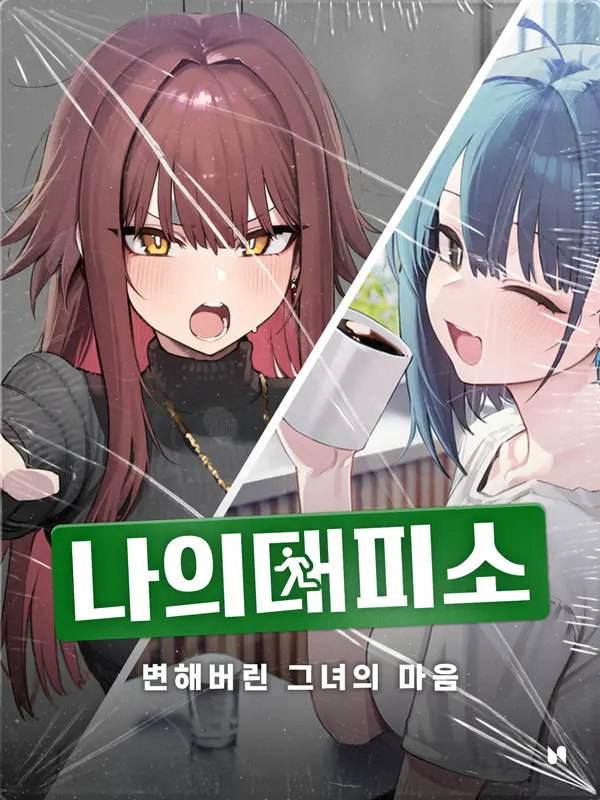 SIDE-N의 나의대피소