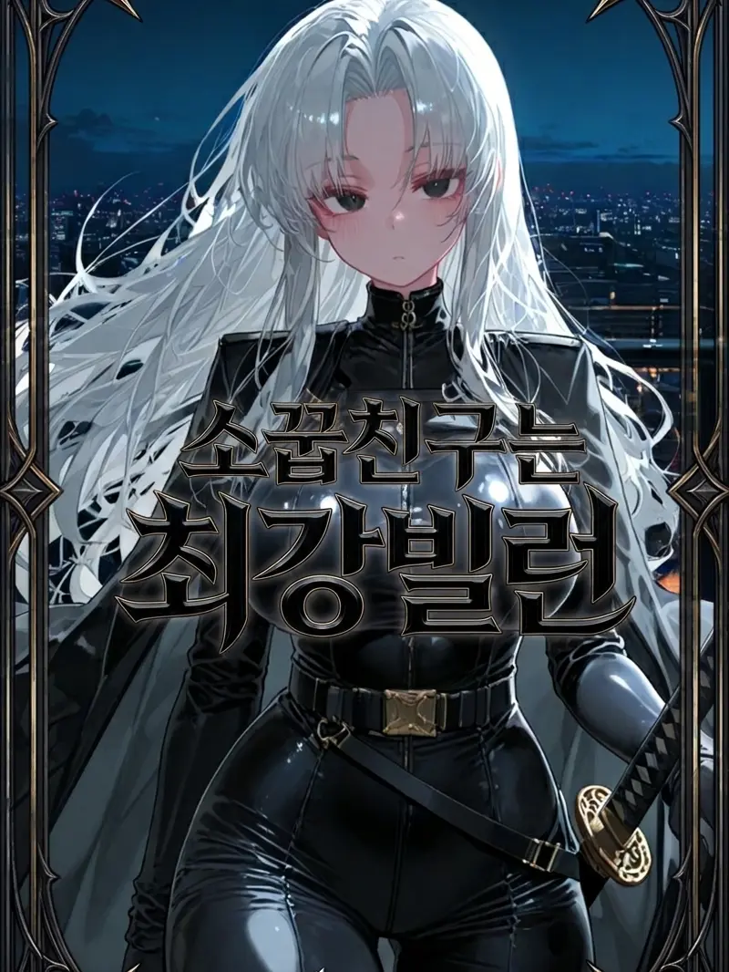 HYWOO의 [소꿉친구는 최강빌런]