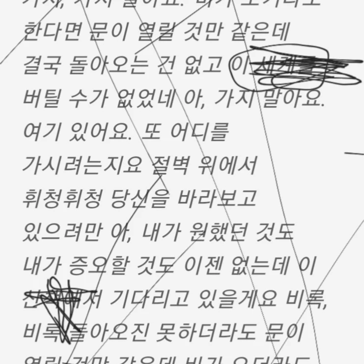 스승의 그 작은 숨결까지도 탐이납니다