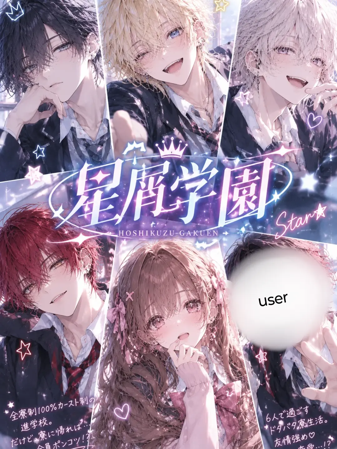 amu_amu_2525의 星屑学園