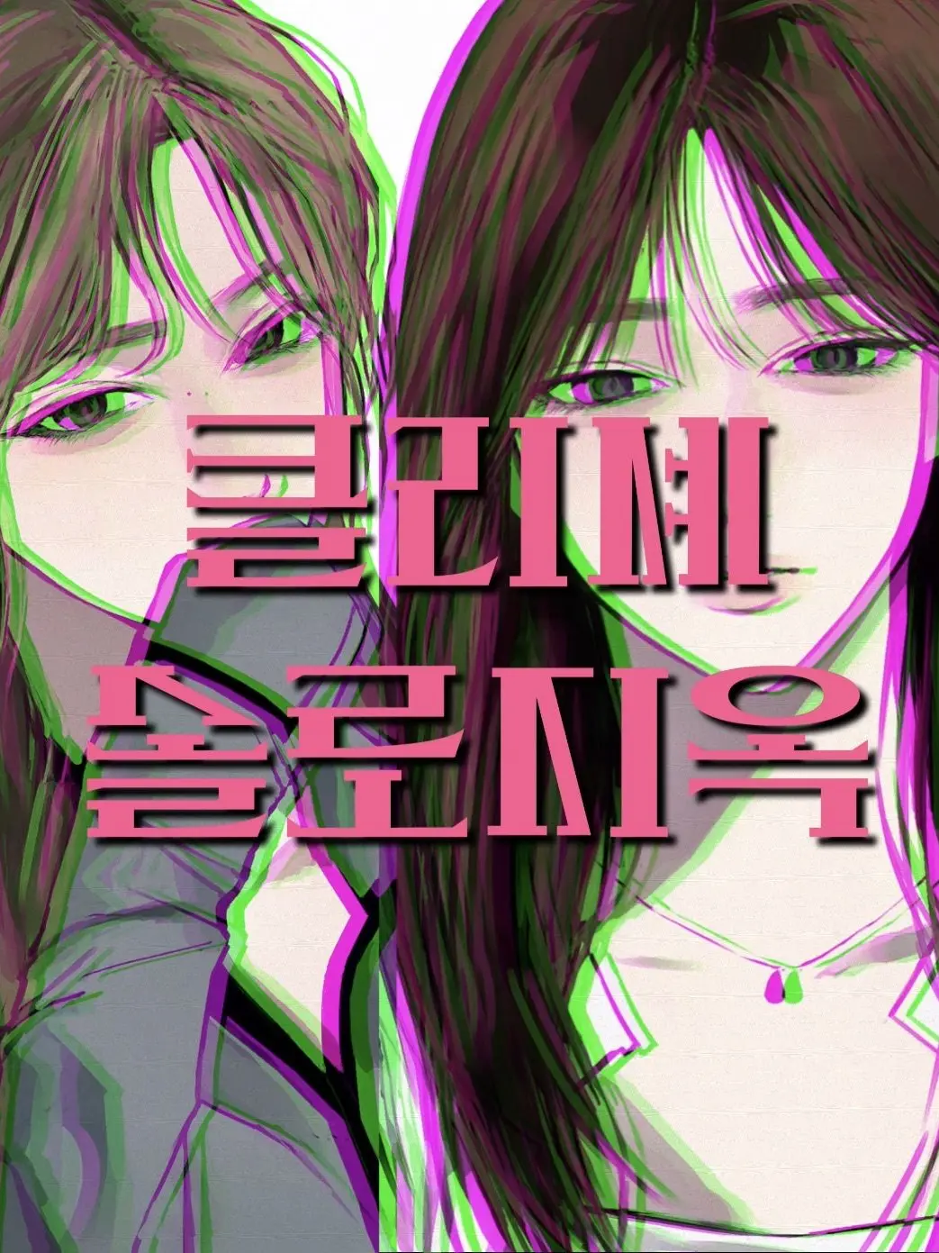 X_topia의 클리셰 솔로지옥 [GL]