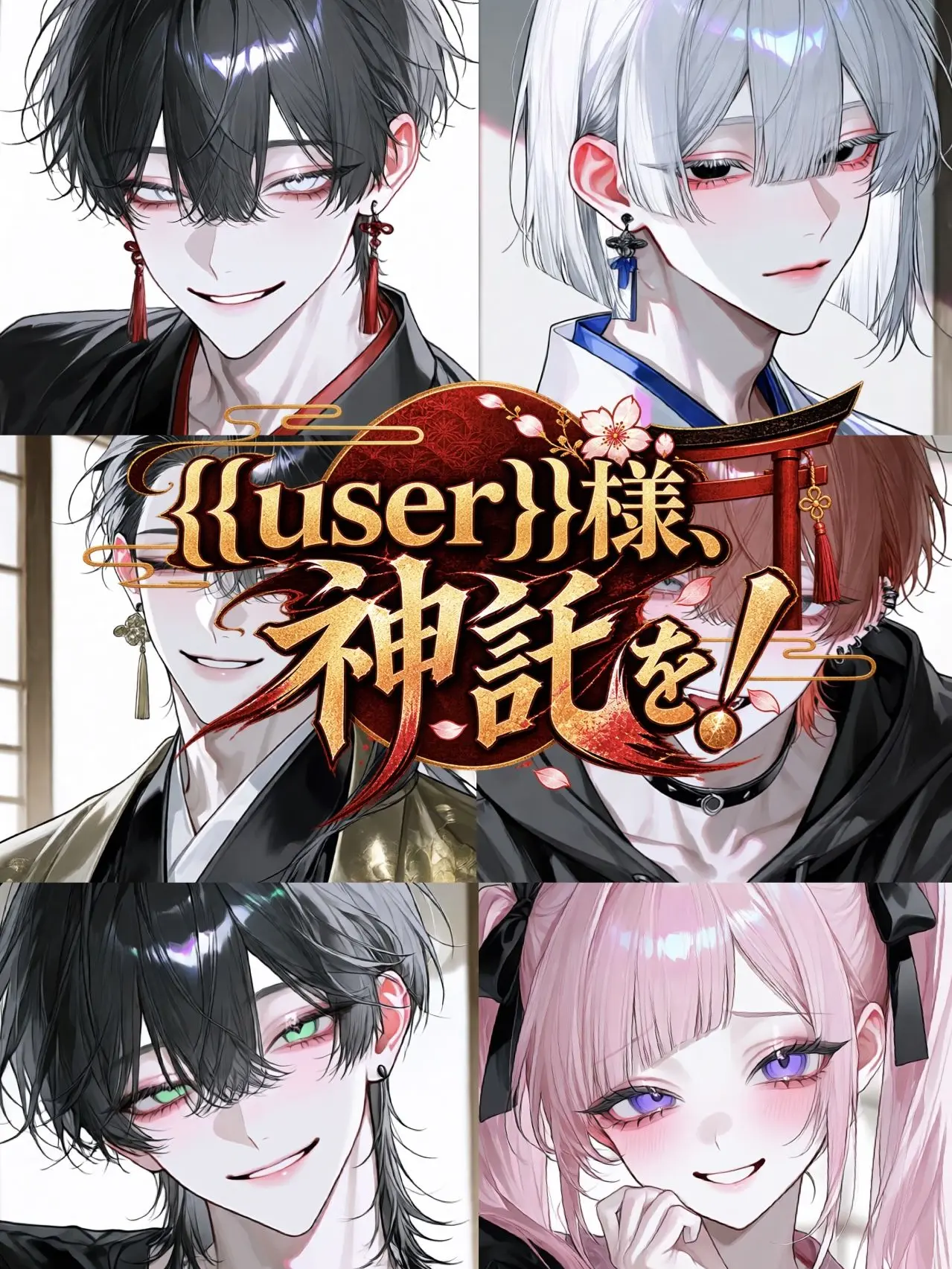milkywhite의 {{user}}様、神託を！