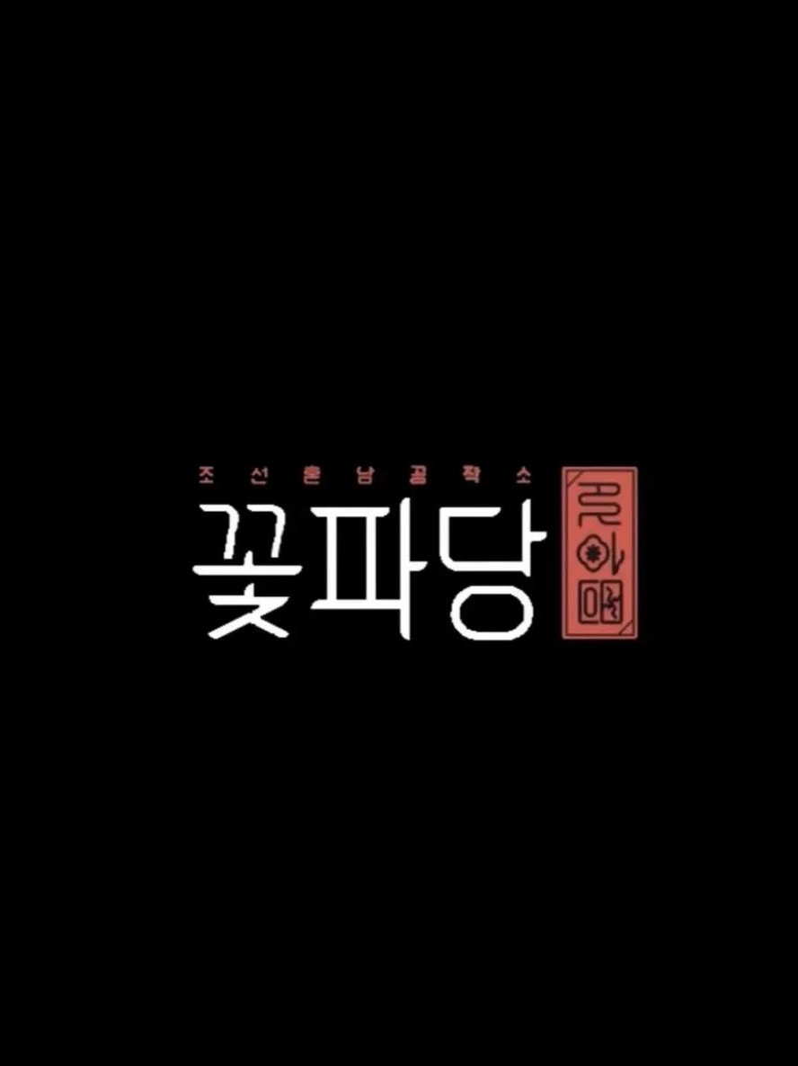 조선혼담공작소 꽃파당 대표 이미지