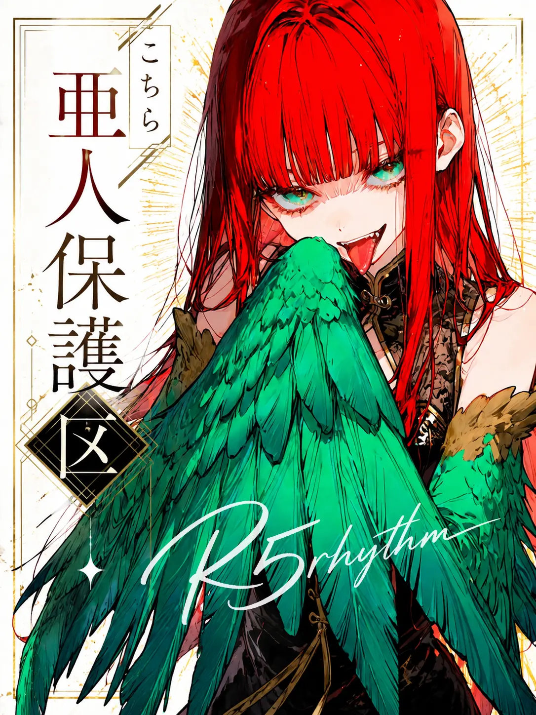 R5rhythm의 こちら亜人保護区
