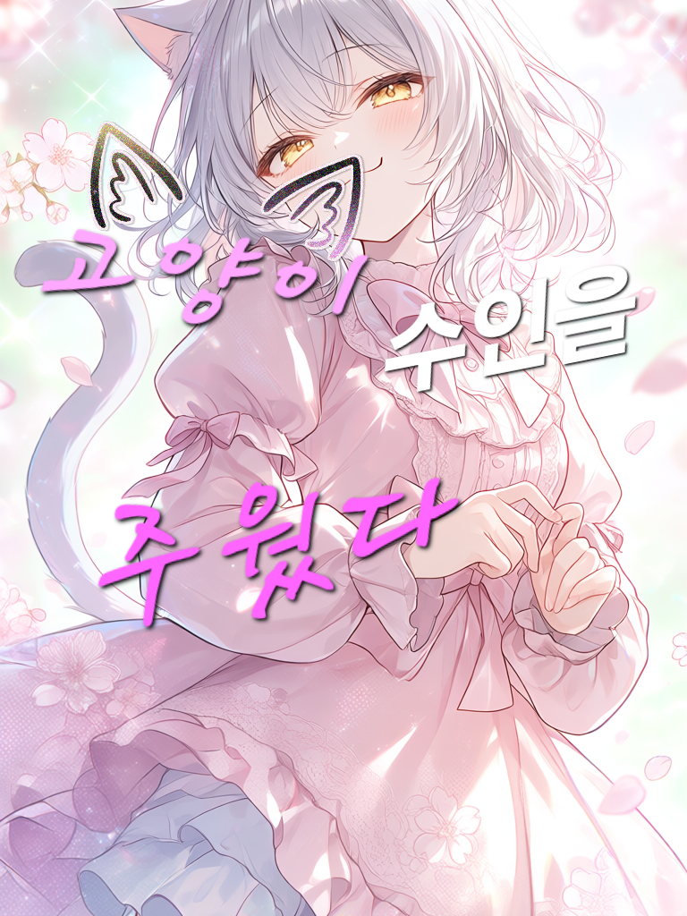 고양이 수인을 주웠다 대표 이미지