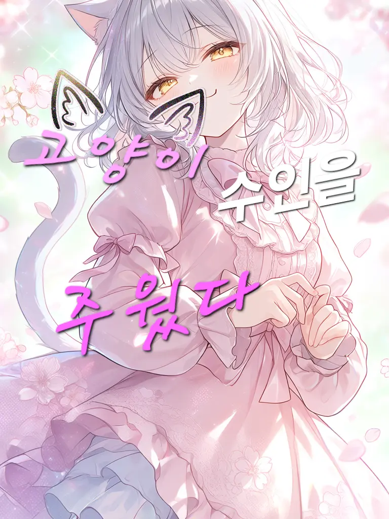 film의 고양이 수인을 주웠다