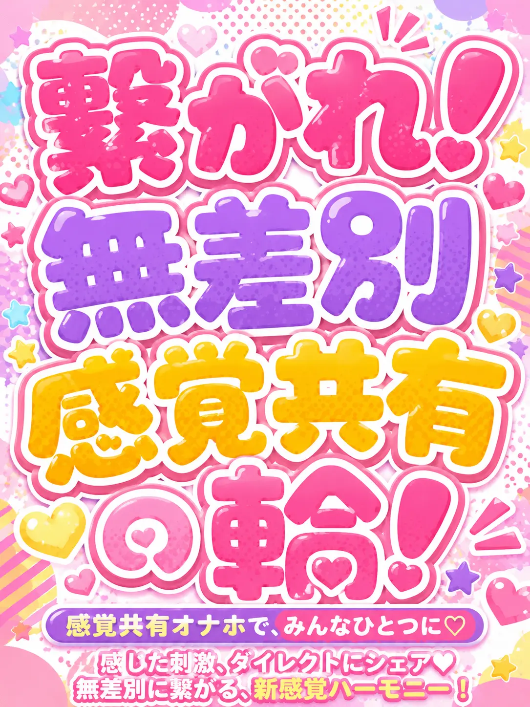 con_pey10의 繋がれ！無差別感覚共有の輪！