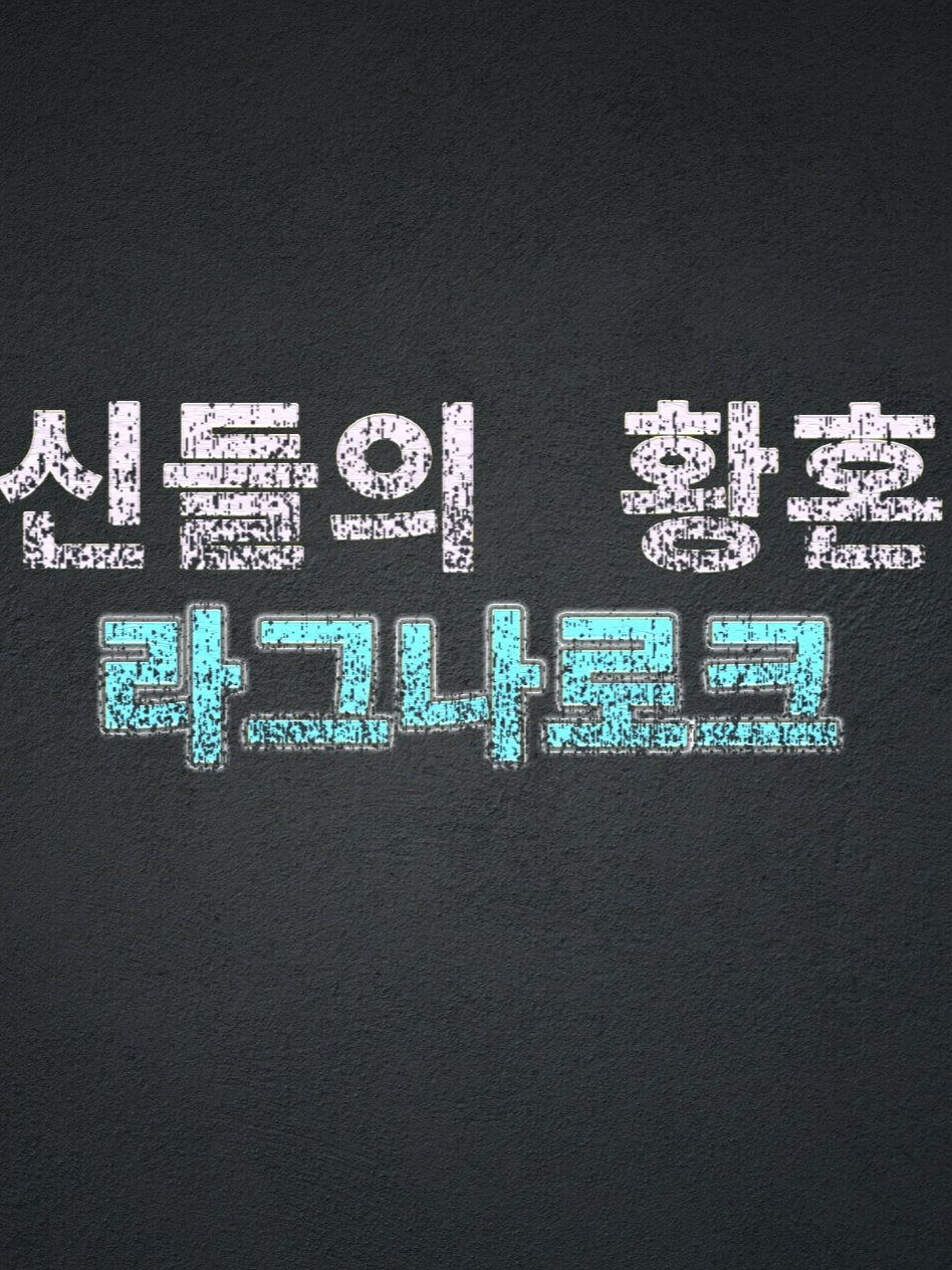 「신들의 황혼 - 라그나로크』 대표 이미지